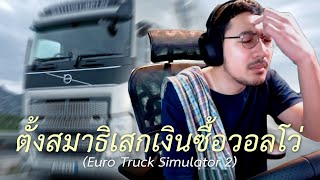 ตั้งสมาธิเสกเงินซื้อวอลโว่ (Euro Truck Simulator 2) screenshot 3