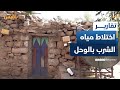المواطنون في وادي محجر بتعز يشكون اختلاط مشروع مياه الشرب بالوحل تقرير إبراهيم سعيد 