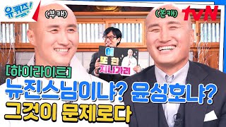 '불교계 행사 섭외 0순위' 개그맨 윤성호 ㅇ아니... 뉴진스님의 등장 #highlight#유퀴즈온더블럭 | YOU QUIZ ON THE BLOCK EP.244