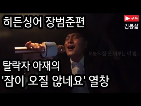 장범준(jang beom june) 신곡 '잠이 오질 않네요' 히든싱어 탈락자 아재가 퇴근길 카래방에서 부르는.