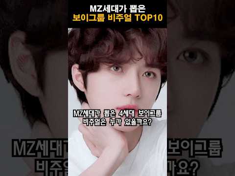 MZ세대가 뽑은 보이그룹 비주얼 TOP10