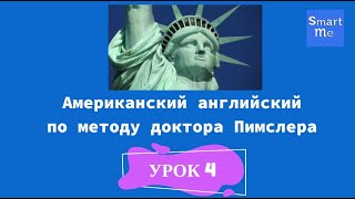картинка: Английский по методу Пимслера - урок 4