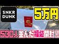 スニダン5万円福袋をいざ開封‼︎