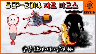 도마뱀의 몸에 갇힌 악마가 SCP재단에 협조하는 이유 (SCP-2014 + 이벤트)