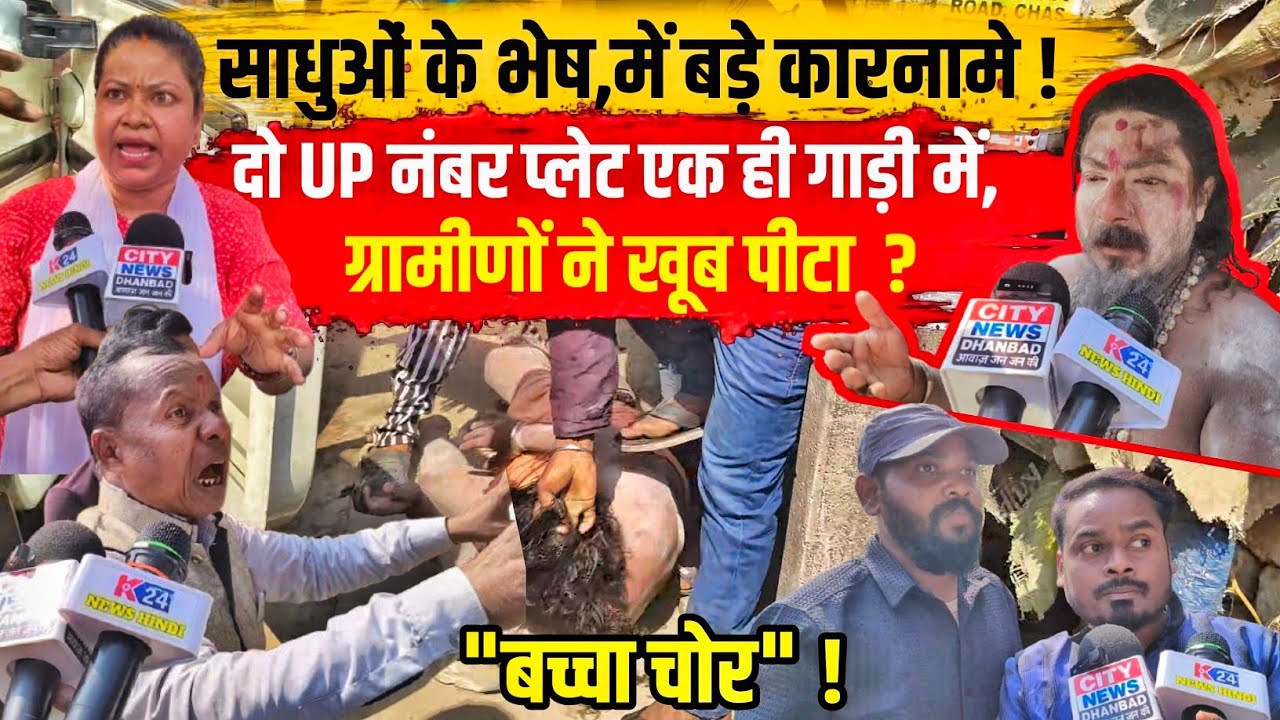 चास नगर निगम में बच्चा चोरी के शक में! Up नंबर गाड़ी पकड़ा, और ग्रामीणों ने खूब पीटा ! #bachhachor 