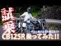 【 GROM × CB125R 】グロム乗りがCB125R乗ってみた率直な感想 【 最強125cc?? 】