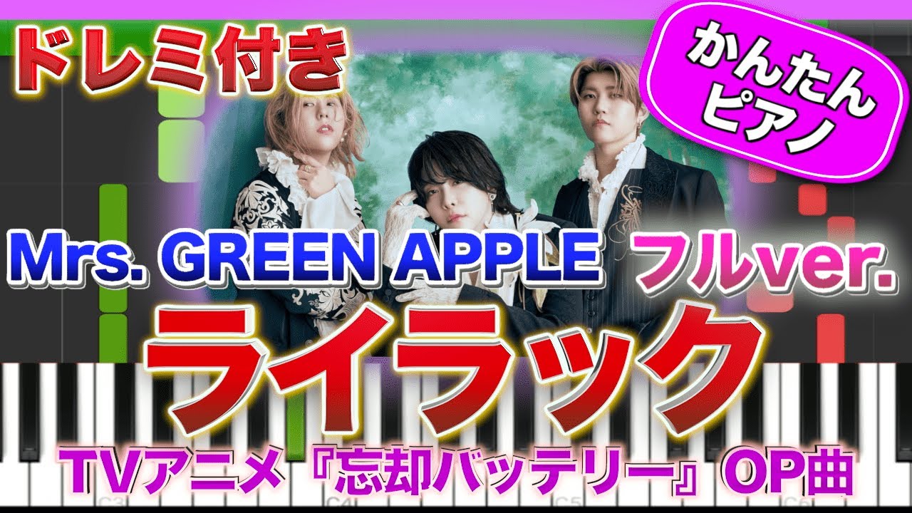 【ミセス】ライラック(フルver.)／Mrs. GREEN APPLE【ドレミ楽譜歌詞付き】初心者向けゆっくり簡単ピアノ 弾いてみた アニメ 忘却バッテリー 主題歌 Easy Piano 初級