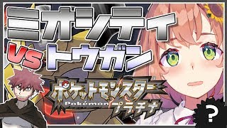 #9【ポケモンプラチナ】なぬ‼ミオシティのトウガンさんへ…！【本間ひまわり/にじさんじ】