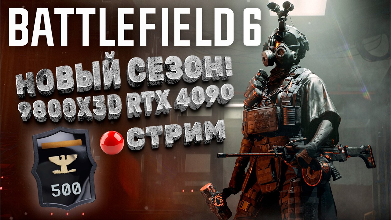 🔴[555 LEVEL] ТОП 8 МИРА ПО КИЛЛАМ! 9800X3D RTX 4090! | СТРИМ 1440p 60FPS