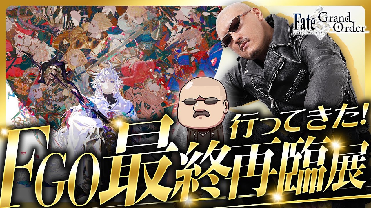 【Fate/Grand Order】最終再臨展で美麗イラストに溺れる！