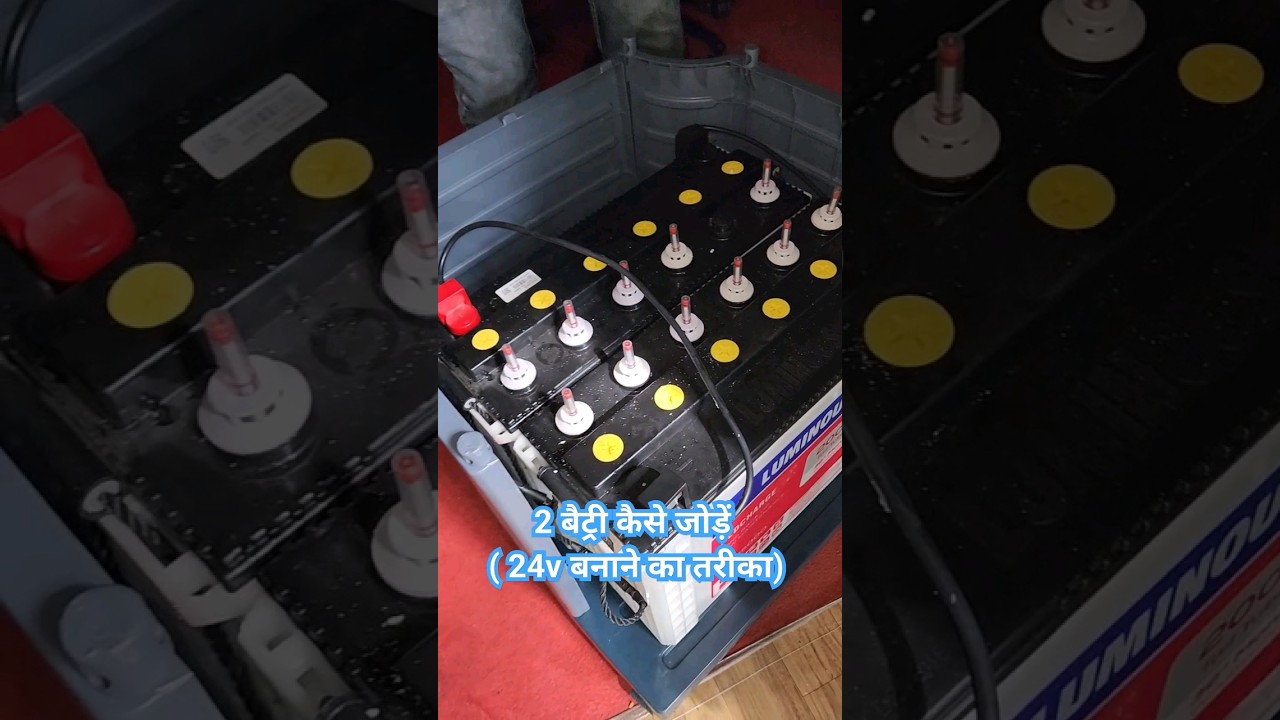 How to connect 2 battry with inverter | एक बैट्री का प्लस दूसरी के माइनस मै जोड़े 