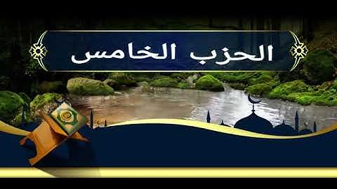 قراءة طيبة للحزب الخامس بصوت فضيلة القارئ عبد الصمد حمدان.
