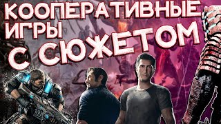 Кооперативные игры на ПК с СЮЖЕТОМ | Топ кооперативных игр с сюжетом