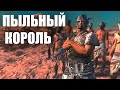 ПЫЛЬНЫЙ КОРОЛЬ | Kenshi #6 Потерянный - Святая Нация
