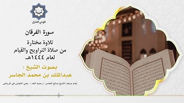 ( سورة الفرقان ) تلاوة بديعة بصوت الشيخ عبدالملك الجاسر - رمضان 1444هـ