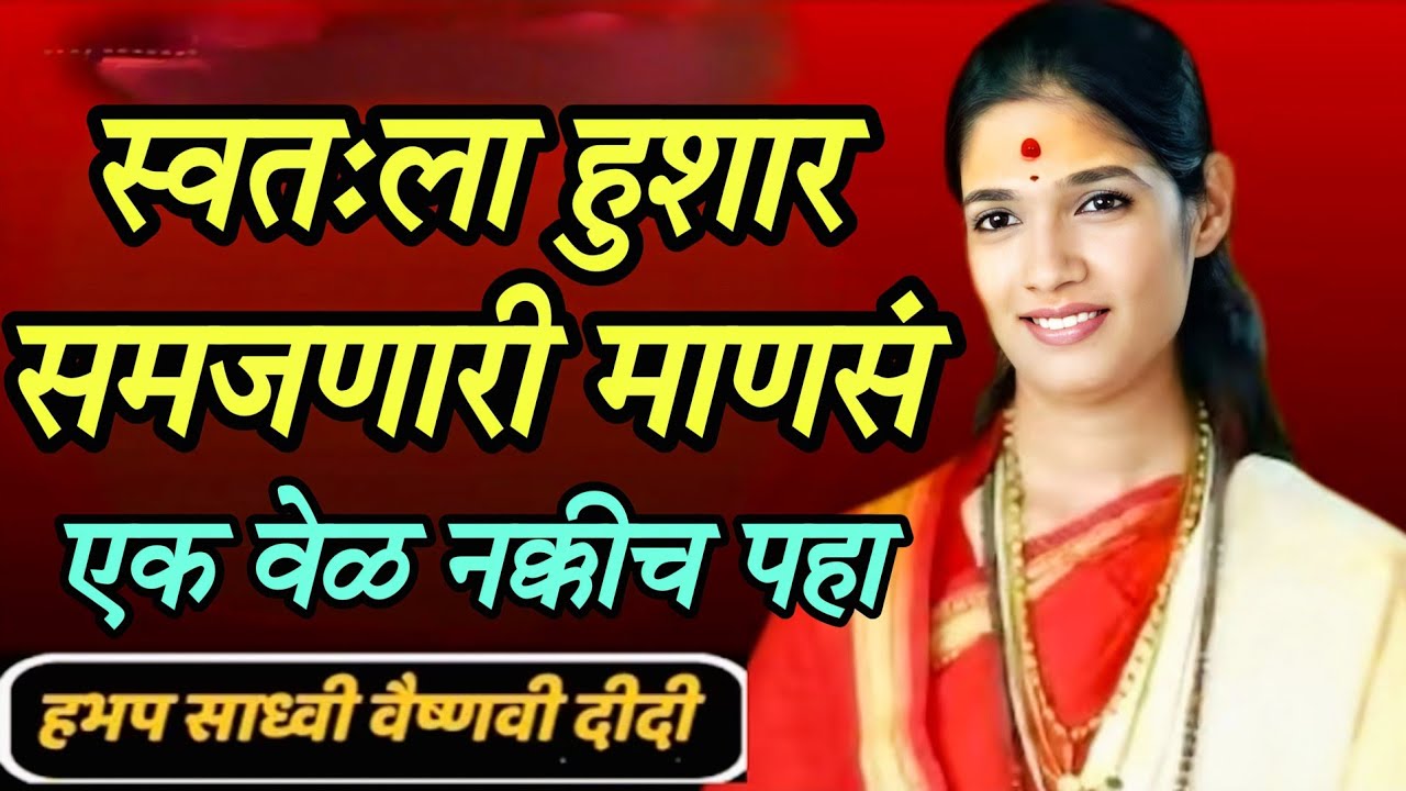 स्वतःला हुशार समजणारी माणसं एक नक्कीच पहा ह भ प साध्वी वैष्णवी दिदी 
