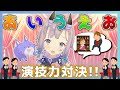 【オカマ暴走】対決あいうえお演技力!!
