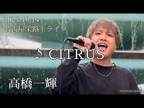 高橋一輝 2023.10.14 名古屋栄路上ライブ《CITRUS／Da-iCE》カバー