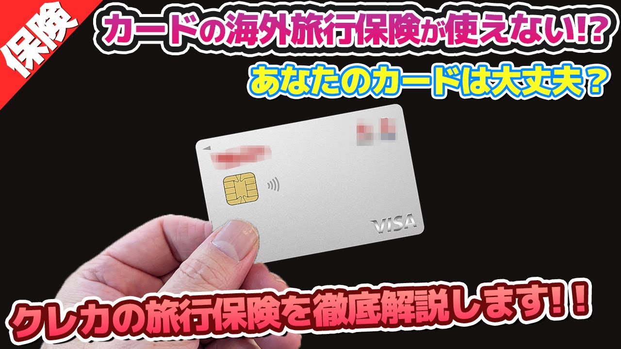 あなたのカードの海外旅行保険、本当に大丈夫！？