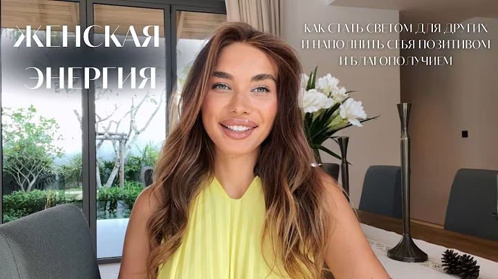 FEMALE ENERGY | How to achieve a state of lightness, femininity, and happiness.