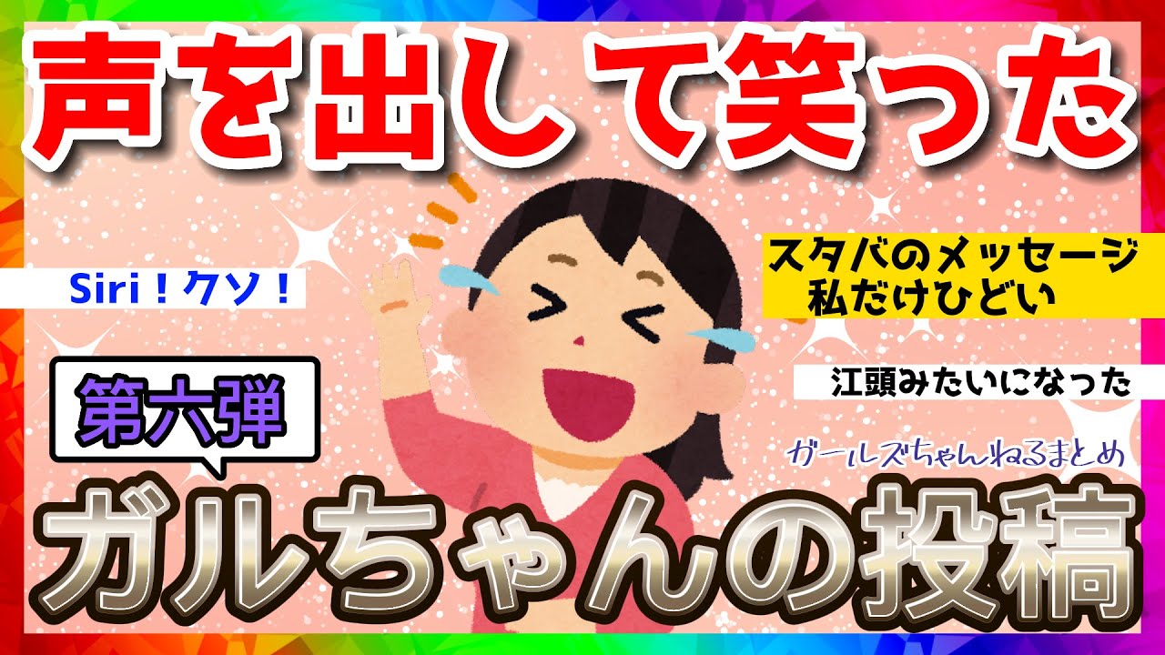 【おもしろ雑談】声を出して笑ったガルちゃんの投稿【第六弾】【ガルちゃんまとめ】