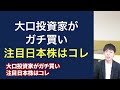 海外大口が大量に買い漁っている日本株がコレです