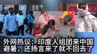 外网热议：印度人组团来避暑，还扬言来了就不回去了