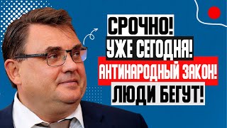 ЭКСТРЕННО!!! (13.05.2023) НОВОСТЬ ОБЛЕТЕЛА ВСЮ РОССИЮ! АНТИНАРОДНЫЕ ЗАКОНЫ! ГРАЖДАНЕ, СУШИТЕ СУХАРИ!