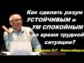 Как сделать разум УСТОЙЧИВЫМ и УМ СПОКОЙНЫМ во время трудной ситуации? Торсунов О.Г.  Новосибирск