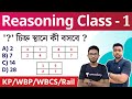 Reasoning Class for WBP & KP Constable Exam 2022 | GI Practice Set - 1 | রিজনিং ক্লাস