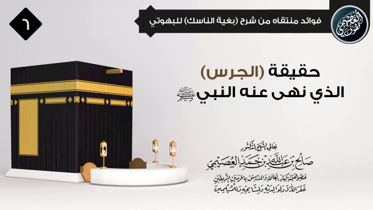 🚫 حقيقة (الجرس) الذي نهى عنه النبي ﷺ | الشيخ صالح العصيمي