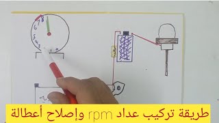 طريقة تركيب عداد rbm  عداد لفات محرك السيارة /  طريقة تركيب وإصلاح عداد rpm خارجي بنفسك