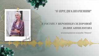 Podcast Otvet.co: О предназначении