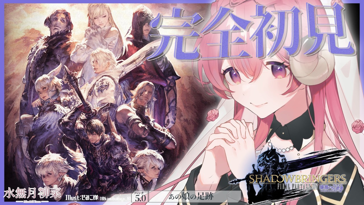 【FF14 / 漆黒 / Meteor】パッチ5.0 完全初見プレイ！｜一緒にストーリーを楽しもう✨ 【Vtuber / 水無月柳菜】