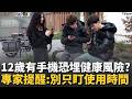 手機拿太早恐讓孩子更焦慮？美研究追蹤近9千名12歲青少年  2年後飲食失調症狀比例更高　專家提醒：別只盯使用時間!｜消失的國界