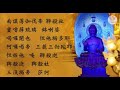 108遍藥師咒 108遍藥師咒