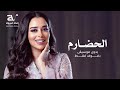 الحضارم بلقيس احمد فتحي بدون موسيقى دفوف