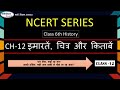 NCERT series class 6th history Ch-12 इमारतें, चित्र और किताबें #bpsctre4 #dsssb #ncert #ssc #history