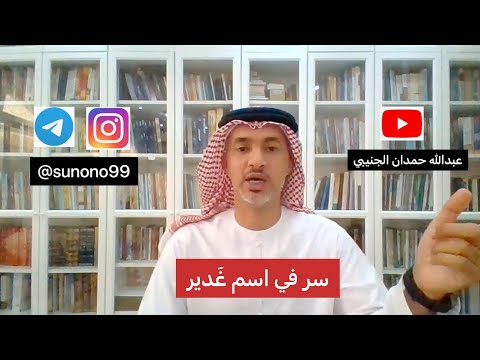 414 عبدالله حمدان الجنيبي سر في اسم غدير