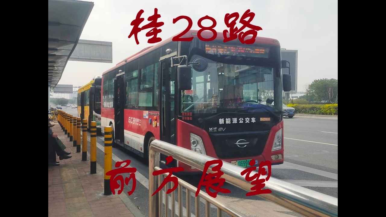 【Bus Front View】China,Foshan Gui 28 Route/【バス前面展望】中国佛山（ふつざん）桂28系統