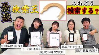 【知ってる?】見たことない謎の楽器を検索せよ!語彙力の限界に挑戦!最速検索王はだれだ!!himawari-CH
