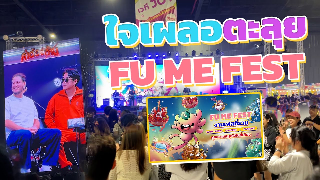 เดินชิวๆตะลุยงาน FU ME FEST 『 ใจเผลอ Vlog 』