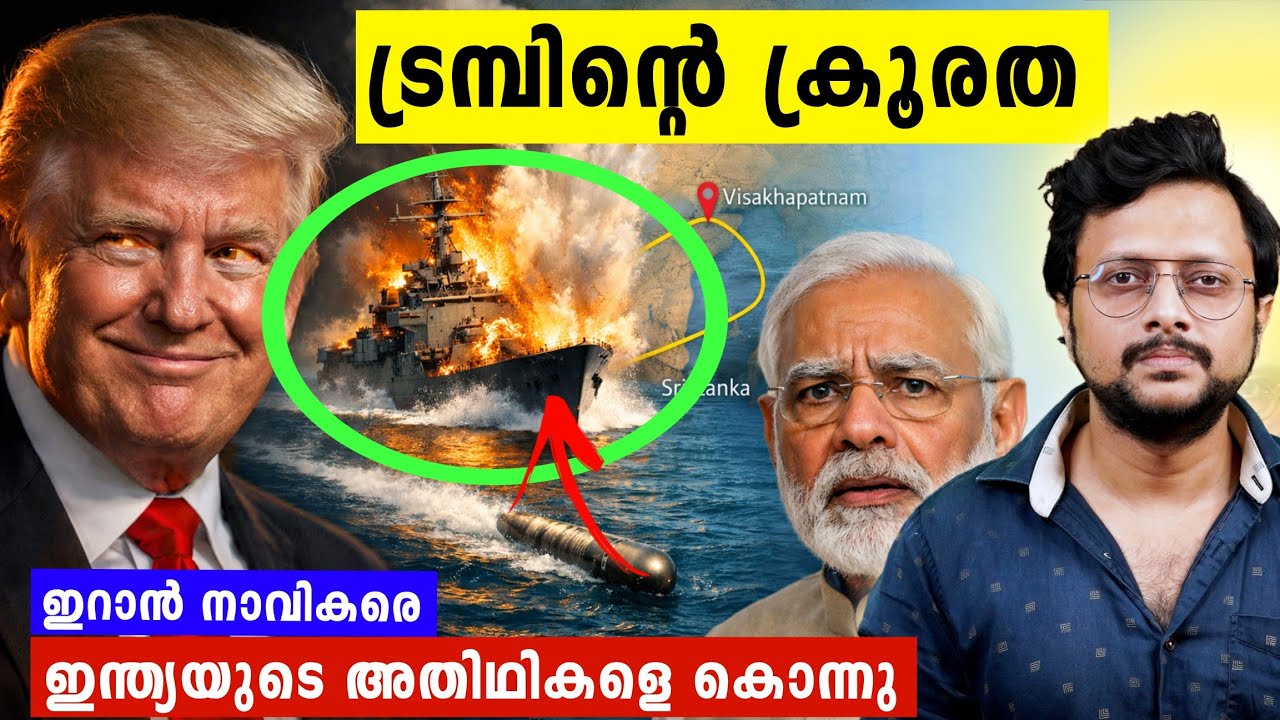 ഇന്ത്യയിൽ വന്ന ഇറാനിയൻ നാവികരെ ചുട്ടുകൊന്ന് ട്രമ്പ് | Iran Ship IRIS Dena Srilanka Malayalam Aswin 