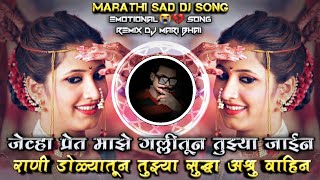 Jevha Pret Majhe Gallitun Tujhya Jayin Marathi Sad DJ Song Remix DJ Mari Bhai.