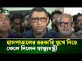 খুলনায় হাসপাতালের তরকারি মুখে নিয়ে ফেলে দিলেন স্বাস্থ্যমন্ত্রী । NTV News
