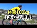 ロードバイク 体重100kgが100kmライドに初挑戦!!