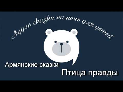 Птица правды Армянские аудио сказки читает Олег Исаев