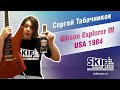 Обзор электрогитары Gibson Explorer III USA 1984 | Сергей Табачников | SKIFMUSIC