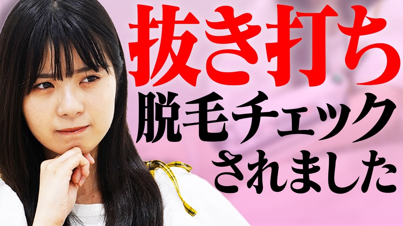 女子高生　陰毛 大公開】 15歳 高校生のゆなに抜き打ちで脱毛チェックしてみた！ - YouTube