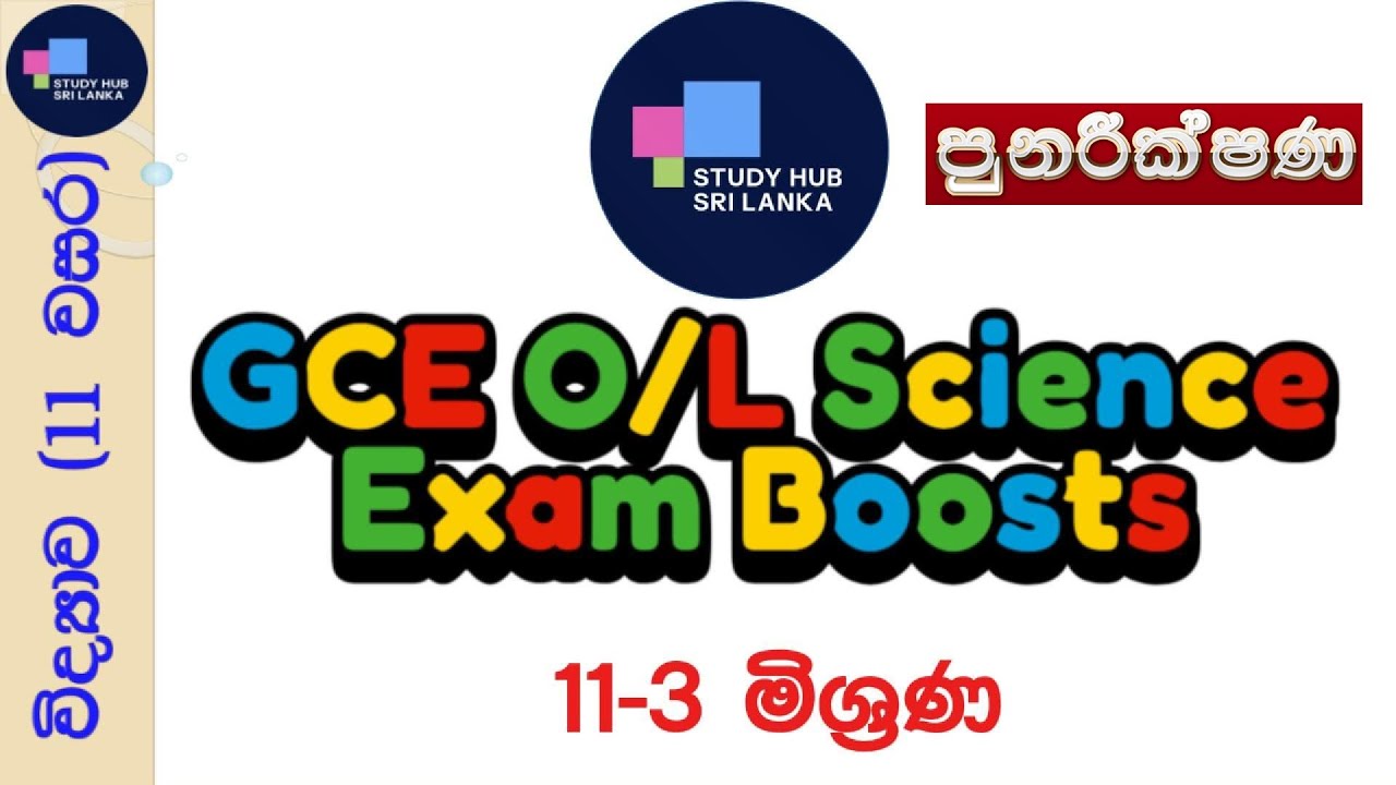 G11-3. මිශ්‍රණ (පුනරීක්ෂණ) | GCE OL - 11 වසර විද්‍යාව #gceol #gceolevel ...